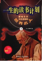 影响<em>世界</em>历史进程的<em>世界</em>名人  5