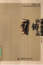 传统青铜艺术  冶铸文明