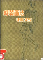 <em>时装</em>画法技巧