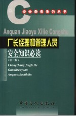 厂长经理和<em>管理</em>人员安全<em>知识</em>必读  第3版