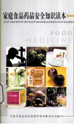 家庭食品药品安全<em>知识</em><em>读本</em>
