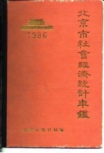 北京市社会经济<em>统计</em>年鉴  1986
