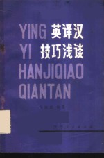 英<em>译汉</em>技巧浅谈