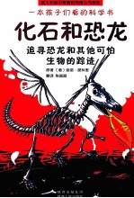 化石和恐龙  追寻恐龙和其他可怕生物的踪迹