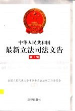中华人民共和国最新立法司法文告  2000年  第1辑