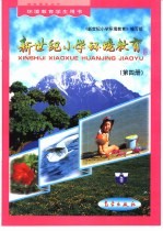 新世纪小学环境<em>教育</em>：第4册