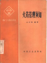 火药管理须知