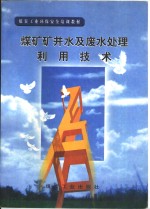 <em>煤矿</em>矿井<em>水</em>及废<em>水</em>处理利用技术