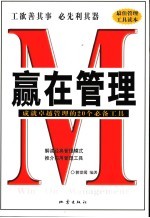 赢在管理  成就卓越管理的20个必备工具