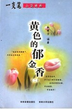 黄色的郁金香  2