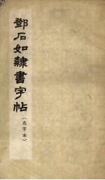 邓<em>石</em>如隶书字帖  选字本