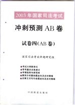 2003年国家<em>司法</em>考试冲刺预测AB卷 试卷4 AB卷