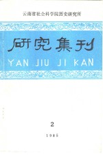 云南省历史研究所<em>成</em><em>立三</em><em>十</em><em>周年</em>专辑