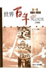<em>世界</em>百年风云纪实  第<em>1</em>辑  <em>1</em>908