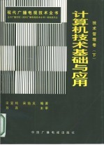 <em>现代</em>广播电视<em>技术</em>全书：<em>技术</em>管理卷  下  计算机<em>技术</em><em>基础</em>与应用