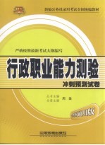 行政职业<em>能力</em>测验冲刺<em>预测</em>试卷
