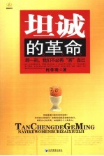 坦诚的<em>革命</em>  那一刻，我们不必再“秀”自己