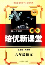 培优新课堂  语文  八年级  新课标通用版