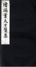 重编叶天士医案  卷2-3