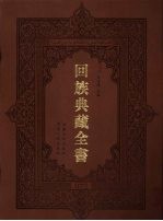 回族典藏全书  72