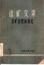<em>选矿</em><em>文集</em>  第3辑  <em>选矿</em>过程的强化