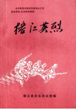 <em>榕江</em>英烈