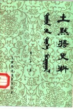 土默特史料  第21集