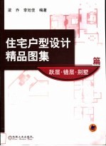 住宅户型设计精品图集  跃层、错层、别墅篇