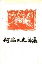 何<em>鹏</em>文史论集