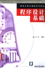 <em><em>程序</em><em>设计</em></em><em>基础</em>