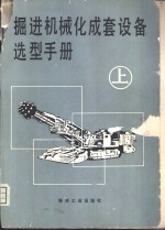 掘进<em>机械</em>化成套设备选型<em>手册</em>  上