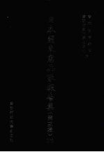 日本关东宪兵队报告集  第3辑  23