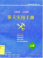 <em>报关</em><em>实用</em><em>手册</em>  1998-1999  上