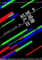机械产品目录  第5册  金属切削机床、机床附件、机床电器、锻压…