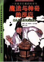 魔法与神奇的反应  石头怎么会变成金属