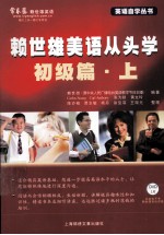 <em>赖</em>世雄美语从头学  初级篇  上