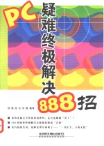 PC疑难终极解决888招