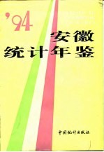 安徽<em>统计</em>年鉴  1994