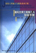 通风<em>空调</em>工程施工<em>与</em>验收<em>手册</em>