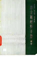 非金属材料手册  续篇