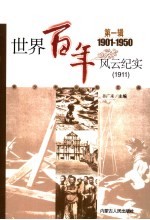 <em>世界</em><em>百年</em><em>风云</em>纪实  第1辑  1911