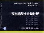 国家建筑标准<em>设计</em>图集  预制混凝土外墙挂板  08SJ110-2  08SG333