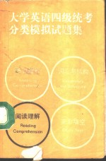 大学英语四级统考分类模拟试题集  阅读理解