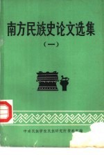 南方<em>民族</em>史论文选集