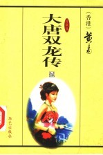 大唐双龙传  第12册  珍藏版