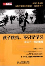 孩子优秀，不只是学习  亲历不一样的教育