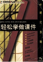 e时代教师  轻松学做课件