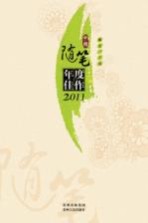 中国随笔年度佳作  2011