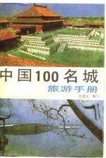 中国100名城旅游手册