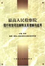 最高<em>人民</em>检察院现行有效司法解释及其理解与适用